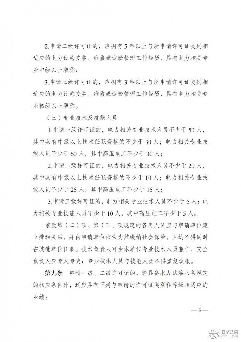 《承裝（修、試）電力設(shè)施許可證管理辦法》