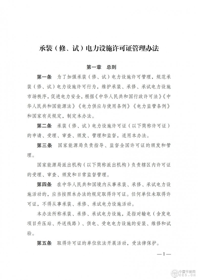 《承裝（修、試）電力設(shè)施許可證管理辦法》