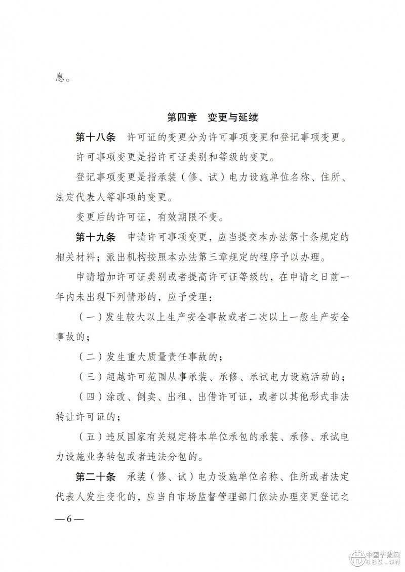 《承裝（修、試）電力設(shè)施許可證管理辦法》