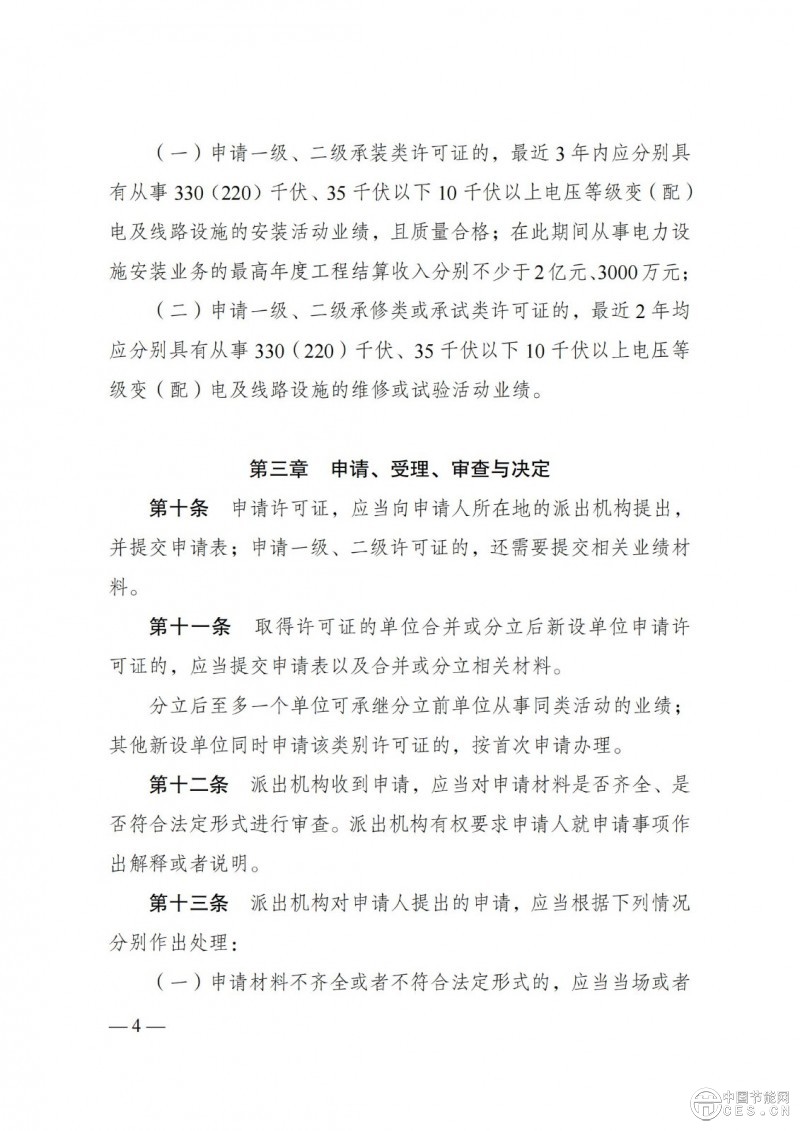 《承裝（修、試）電力設(shè)施許可證管理辦法》