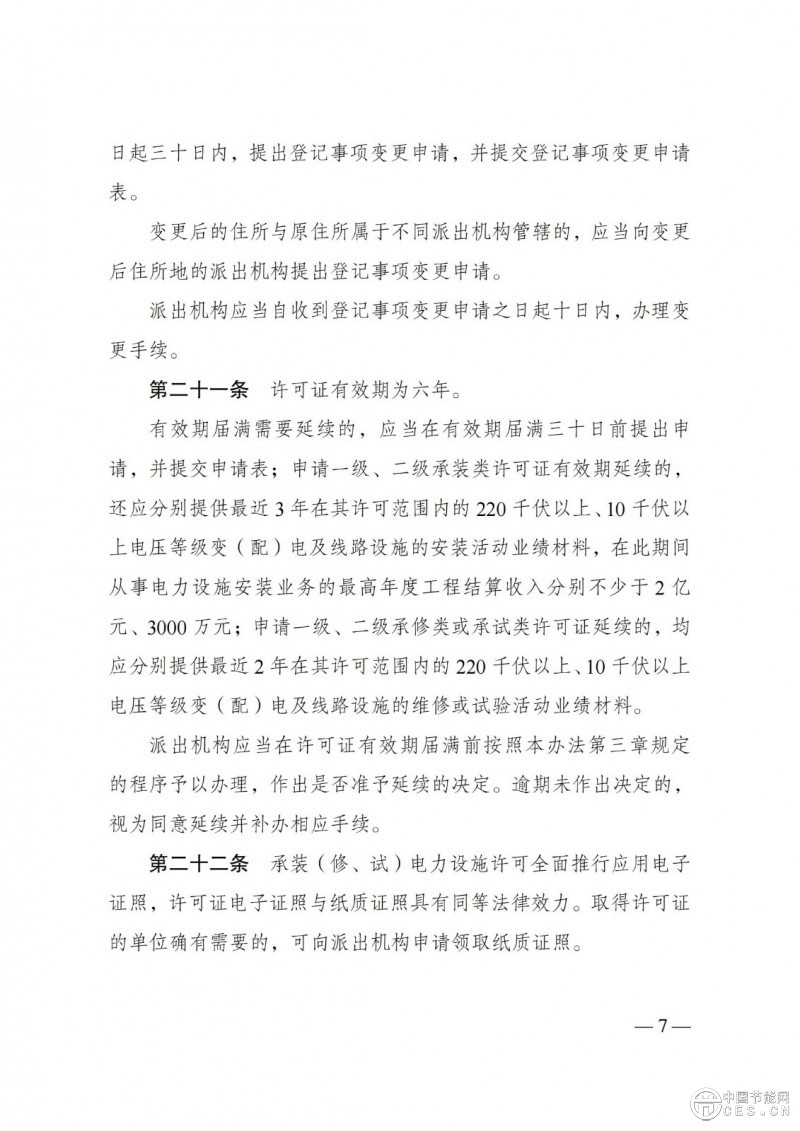 《承裝（修、試）電力設(shè)施許可證管理辦法》