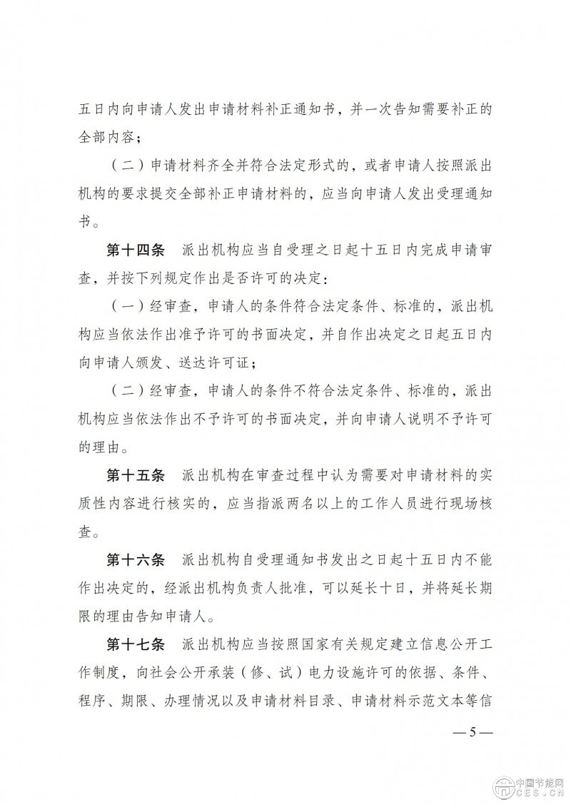 《承裝（修、試）電力設(shè)施許可證管理辦法》