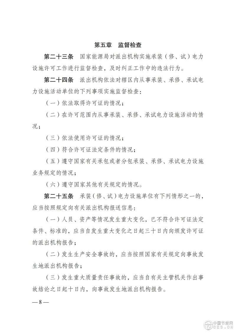 《承裝（修、試）電力設(shè)施許可證管理辦法》