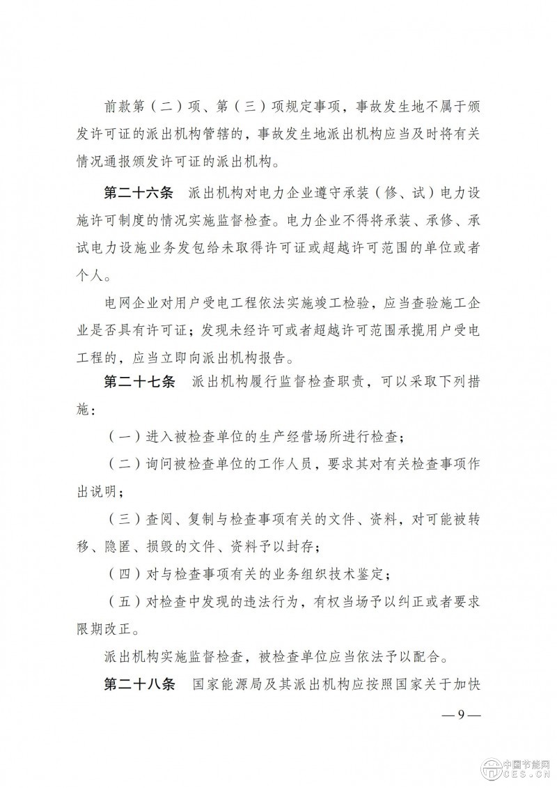 《承裝（修、試）電力設(shè)施許可證管理辦法》