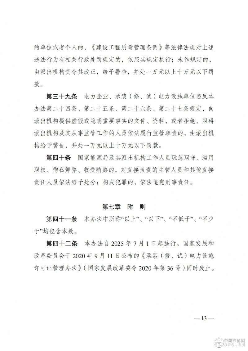 《承裝（修、試）電力設(shè)施許可證管理辦法》