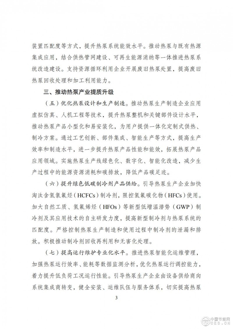 關(guān)于印發(fā)《推動(dòng)熱泵行業(yè)高質(zhì)量發(fā)展行動(dòng)方案》的通知(發(fā)改環(huán)資〔2025〕313號(hào)) 關(guān)于印發(fā)《推動(dòng)熱泵行業(yè)高質(zhì)量發(fā)展行動(dòng)方案》的通知(發(fā)改環(huán)資〔2025〕313號(hào))