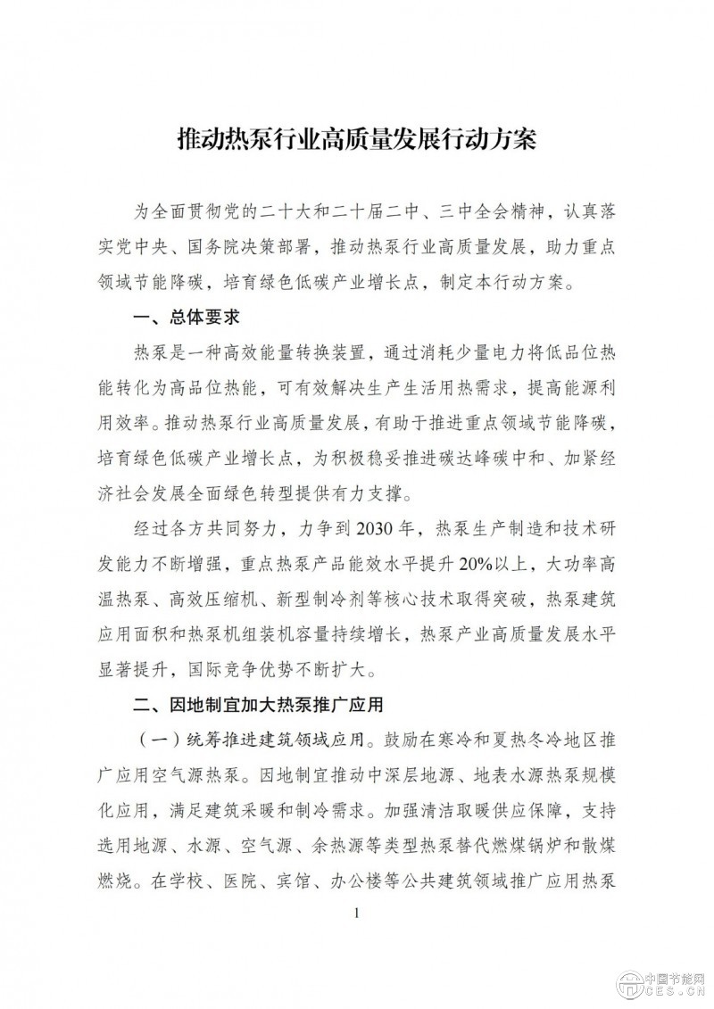 關(guān)于印發(fā)《推動(dòng)熱泵行業(yè)高質(zhì)量發(fā)展行動(dòng)方案》的通知(發(fā)改環(huán)資〔2025〕313號(hào)) 關(guān)于印發(fā)《推動(dòng)熱泵行業(yè)高質(zhì)量發(fā)展行動(dòng)方案》的通知(發(fā)改環(huán)資〔2025〕313號(hào))