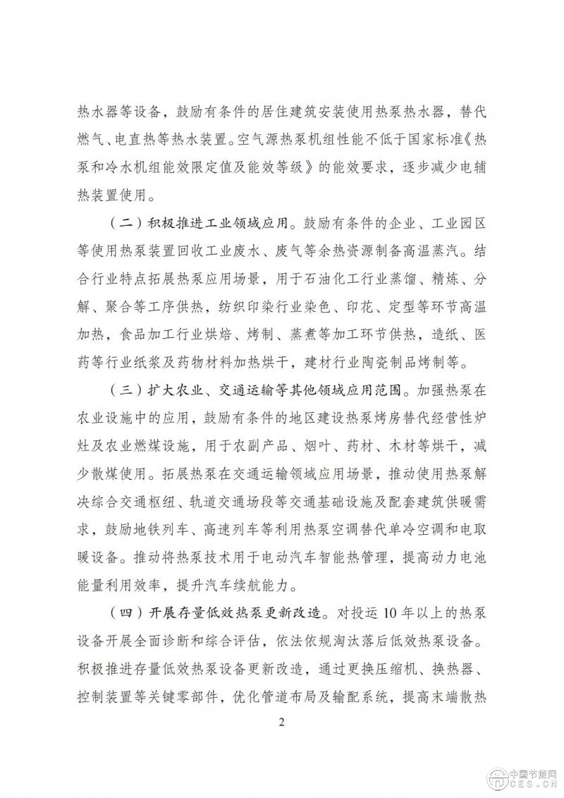 關(guān)于印發(fā)《推動(dòng)熱泵行業(yè)高質(zhì)量發(fā)展行動(dòng)方案》的通知(發(fā)改環(huán)資〔2025〕313號(hào)) 關(guān)于印發(fā)《推動(dòng)熱泵行業(yè)高質(zhì)量發(fā)展行動(dòng)方案》的通知(發(fā)改環(huán)資〔2025〕313號(hào))