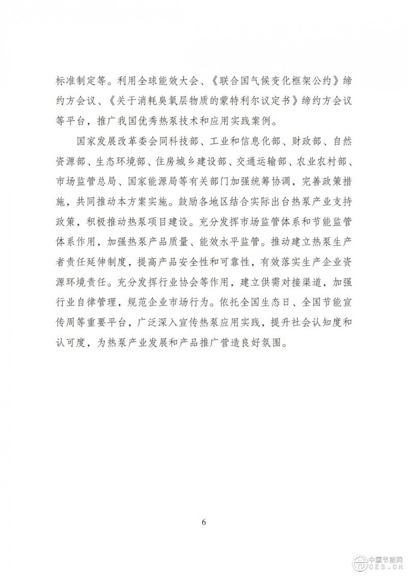 關(guān)于印發(fā)《推動(dòng)熱泵行業(yè)高質(zhì)量發(fā)展行動(dòng)方案》的通知(發(fā)改環(huán)資〔2025〕313號(hào)) 關(guān)于印發(fā)《推動(dòng)熱泵行業(yè)高質(zhì)量發(fā)展行動(dòng)方案》的通知(發(fā)改環(huán)資〔2025〕313號(hào))