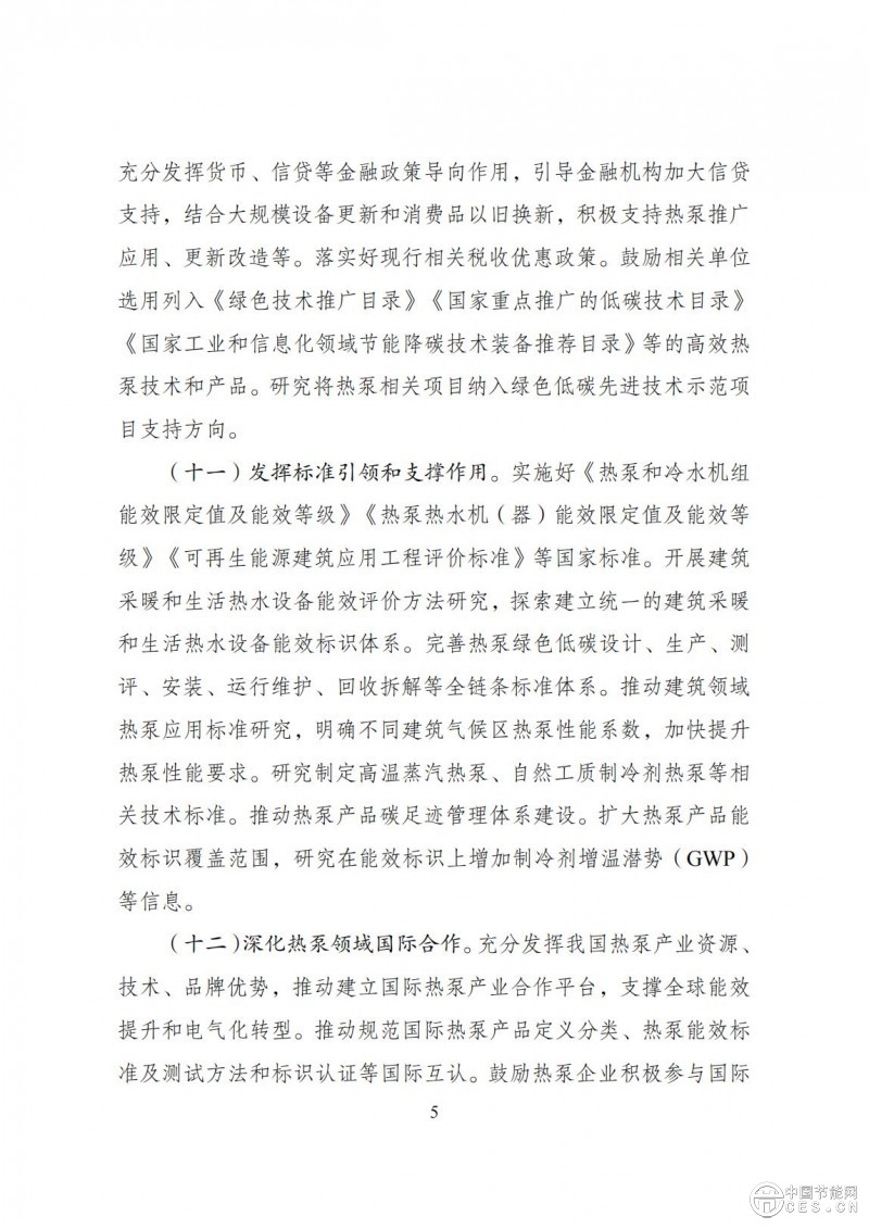 關(guān)于印發(fā)《推動(dòng)熱泵行業(yè)高質(zhì)量發(fā)展行動(dòng)方案》的通知(發(fā)改環(huán)資〔2025〕313號(hào)) 關(guān)于印發(fā)《推動(dòng)熱泵行業(yè)高質(zhì)量發(fā)展行動(dòng)方案》的通知(發(fā)改環(huán)資〔2025〕313號(hào))