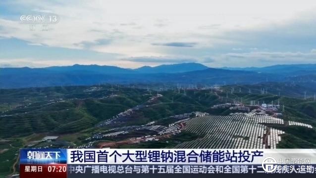 綠電占比高達98% 我國首個大型鋰鈉混合儲能站投產 綠電占比高達98% 我國首個大型鋰鈉混合儲能站投產