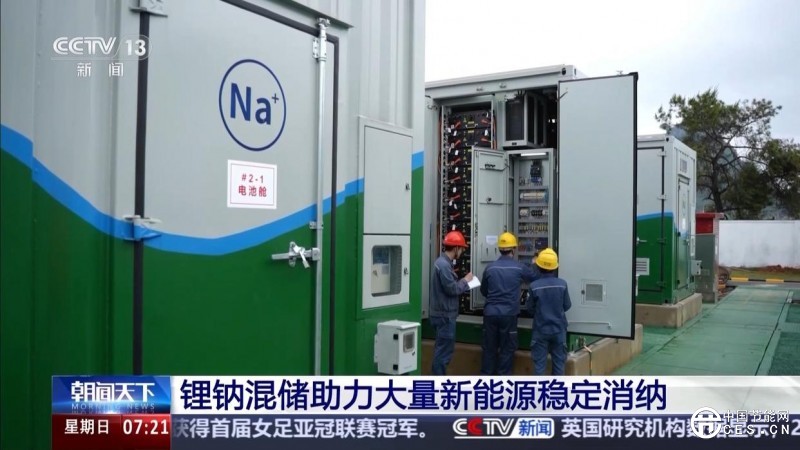 綠電占比高達98% 我國首個大型鋰鈉混合儲能站投產 綠電占比高達98% 我國首個大型鋰鈉混合儲能站投產