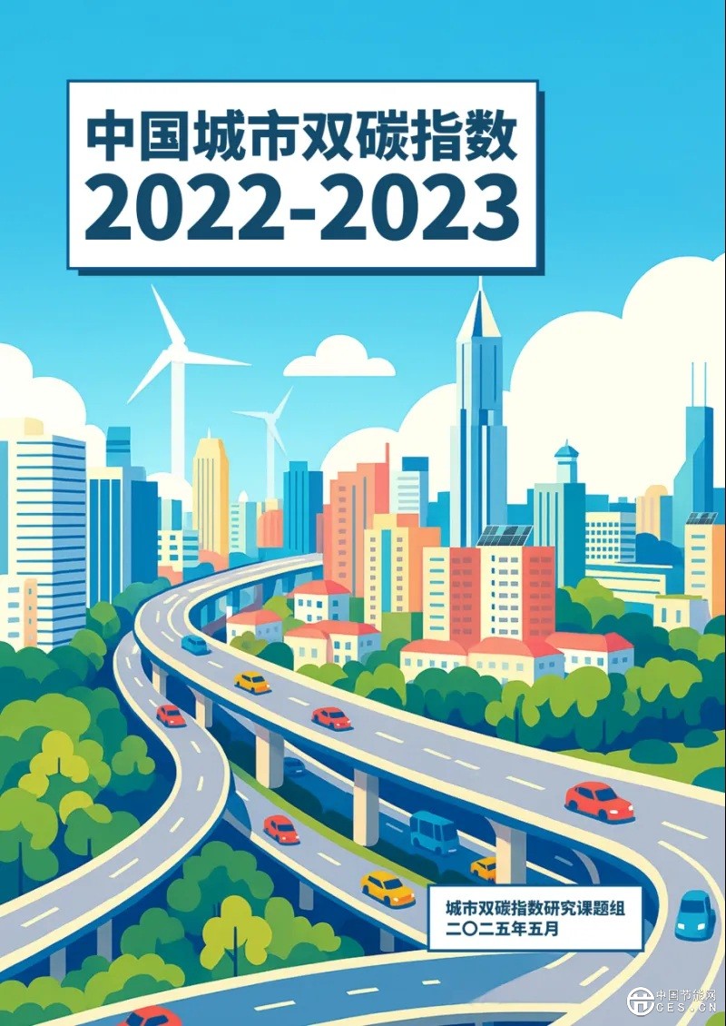 《中國(guó)城市雙碳指數(shù)》發(fā)布：能源轉(zhuǎn)型突飛猛進(jìn)，城市減排爬坡過(guò)坎