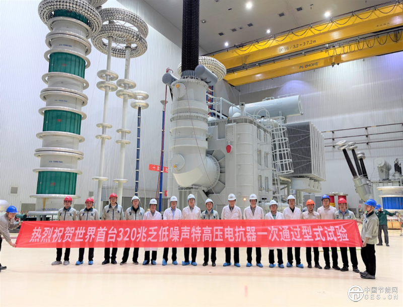 世界首臺320兆乏低噪聲特高壓電抗器研制成功