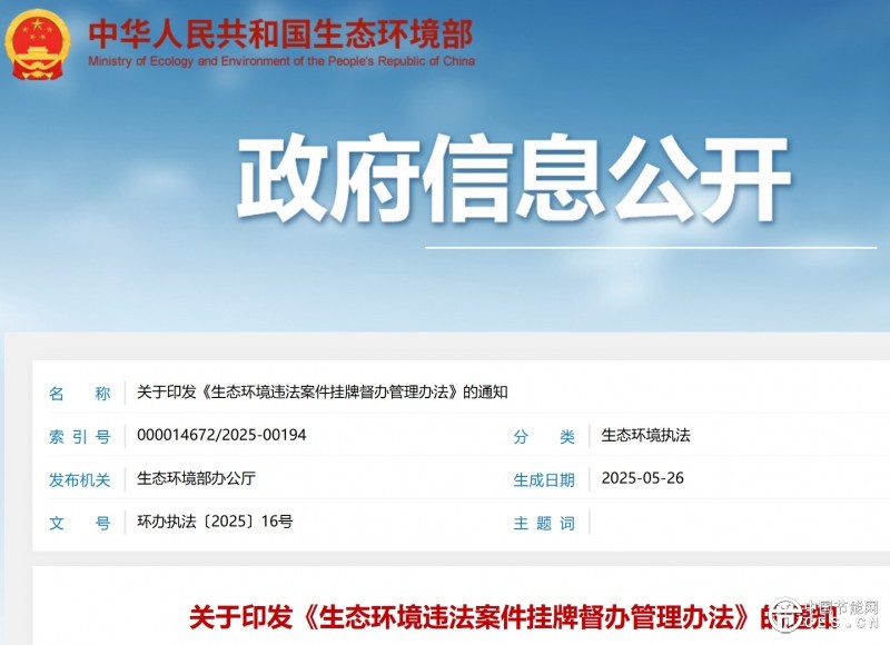 生態(tài)環(huán)境部：違反全國碳權(quán)市場有關(guān)法律、法規(guī)、規(guī)章的重大案件”將掛牌督辦