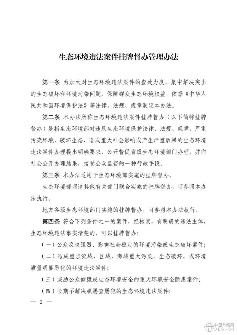 生態(tài)環(huán)境部：違反全國碳權(quán)市場有關(guān)法律、法規(guī)、規(guī)章的重大案件”將掛牌督辦