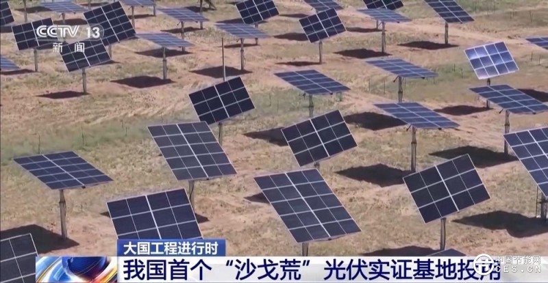 填補國內(nèi)領(lǐng)域空白！我國首個“沙戈荒”光伏實證基地投用