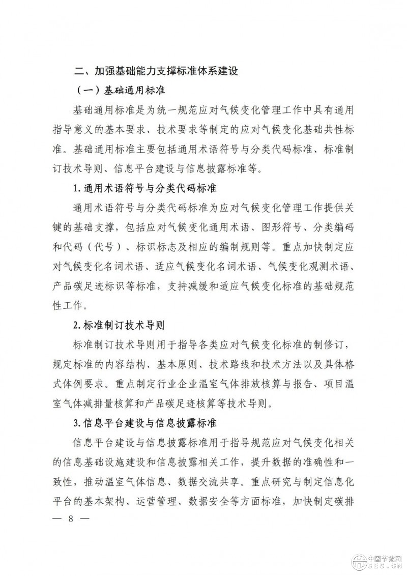 關(guān)于印發(fā)《國(guó)家應(yīng)對(duì)氣候變化標(biāo)準(zhǔn)體系建設(shè)方案》的通知 關(guān)于印發(fā)《國(guó)家應(yīng)對(duì)氣候變化標(biāo)準(zhǔn)體系建設(shè)方案》的通知