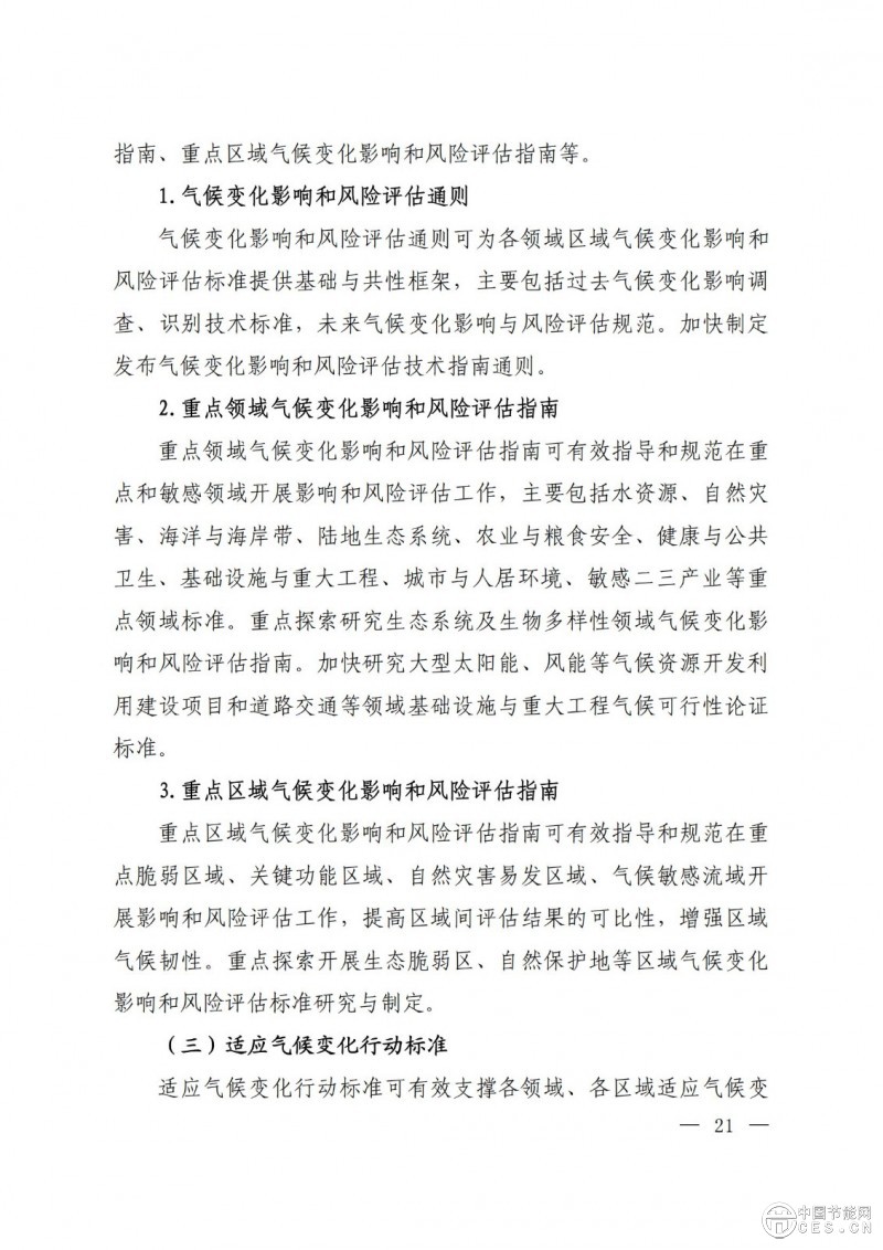 關(guān)于印發(fā)《國(guó)家應(yīng)對(duì)氣候變化標(biāo)準(zhǔn)體系建設(shè)方案》的通知 關(guān)于印發(fā)《國(guó)家應(yīng)對(duì)氣候變化標(biāo)準(zhǔn)體系建設(shè)方案》的通知