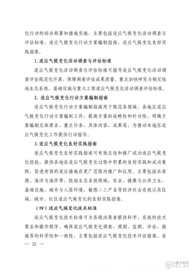 關(guān)于印發(fā)《國(guó)家應(yīng)對(duì)氣候變化標(biāo)準(zhǔn)體系建設(shè)方案》的通知 關(guān)于印發(fā)《國(guó)家應(yīng)對(duì)氣候變化標(biāo)準(zhǔn)體系建設(shè)方案》的通知