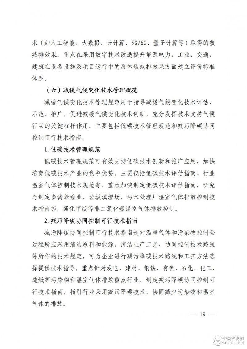 關(guān)于印發(fā)《國(guó)家應(yīng)對(duì)氣候變化標(biāo)準(zhǔn)體系建設(shè)方案》的通知 關(guān)于印發(fā)《國(guó)家應(yīng)對(duì)氣候變化標(biāo)準(zhǔn)體系建設(shè)方案》的通知