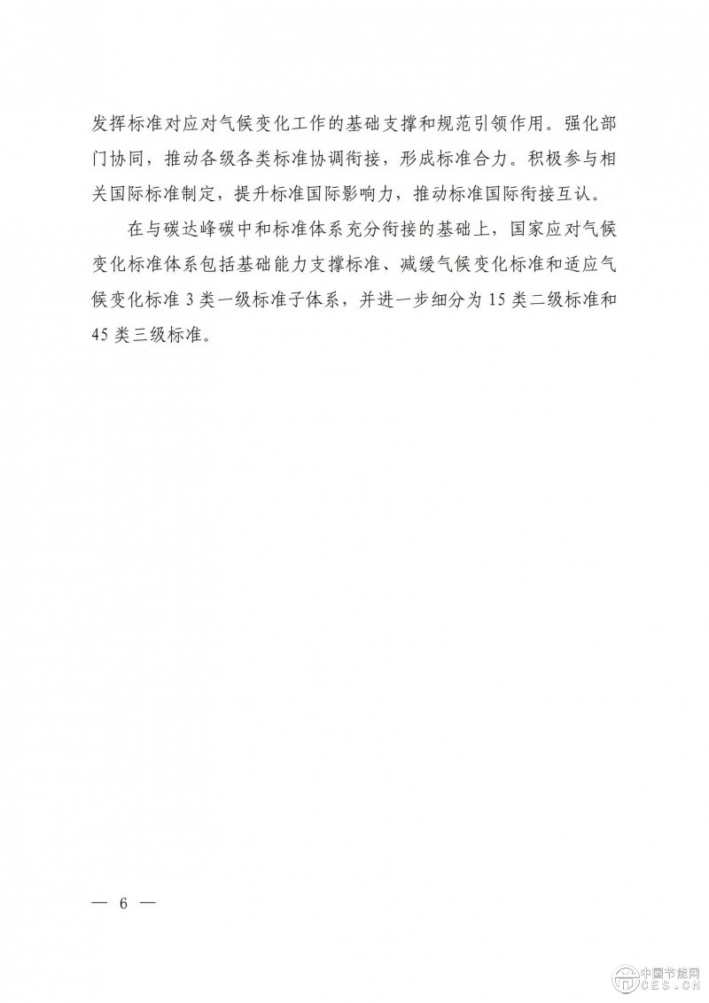 15部門(mén)聯(lián)合印發(fā)《國(guó)家應(yīng)對(duì)氣候變化標(biāo)準(zhǔn)體系建設(shè)方案》