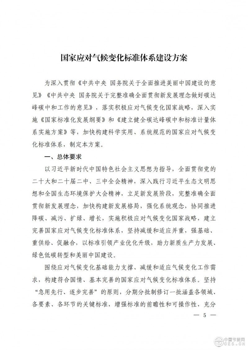 15部門(mén)聯(lián)合印發(fā)《國(guó)家應(yīng)對(duì)氣候變化標(biāo)準(zhǔn)體系建設(shè)方案》