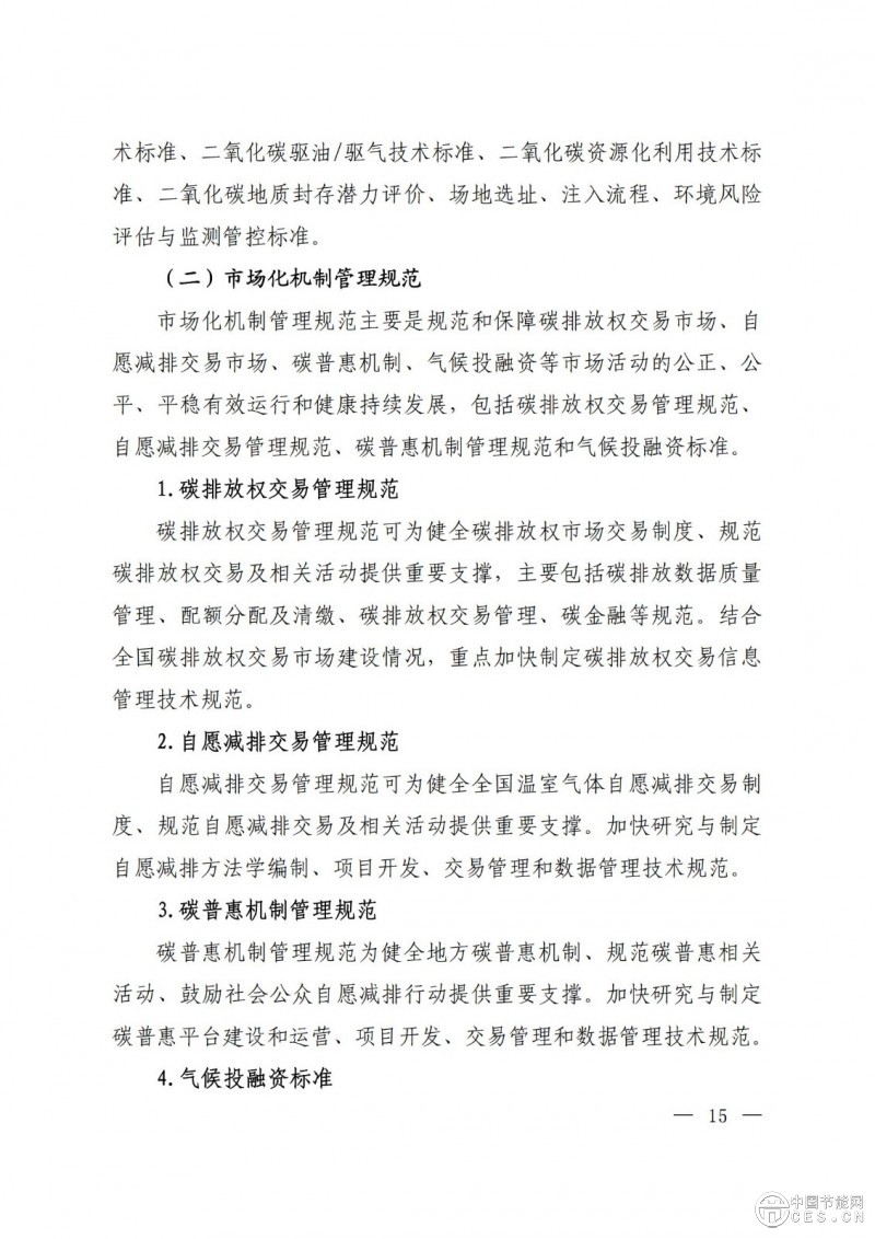 15部門(mén)聯(lián)合印發(fā)《國(guó)家應(yīng)對(duì)氣候變化標(biāo)準(zhǔn)體系建設(shè)方案》