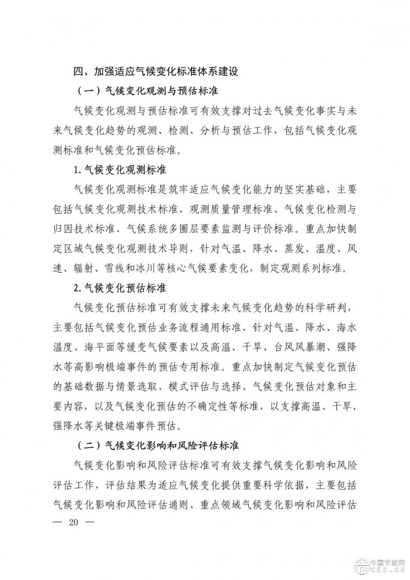 15部門(mén)聯(lián)合印發(fā)《國(guó)家應(yīng)對(duì)氣候變化標(biāo)準(zhǔn)體系建設(shè)方案》