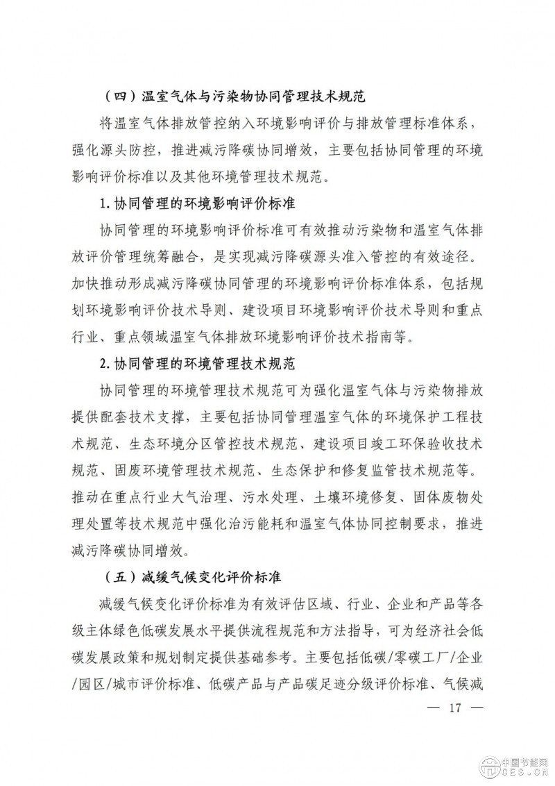 15部門(mén)聯(lián)合印發(fā)《國(guó)家應(yīng)對(duì)氣候變化標(biāo)準(zhǔn)體系建設(shè)方案》