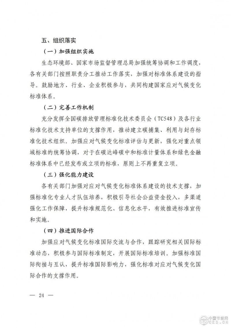 15部門(mén)聯(lián)合印發(fā)《國(guó)家應(yīng)對(duì)氣候變化標(biāo)準(zhǔn)體系建設(shè)方案》