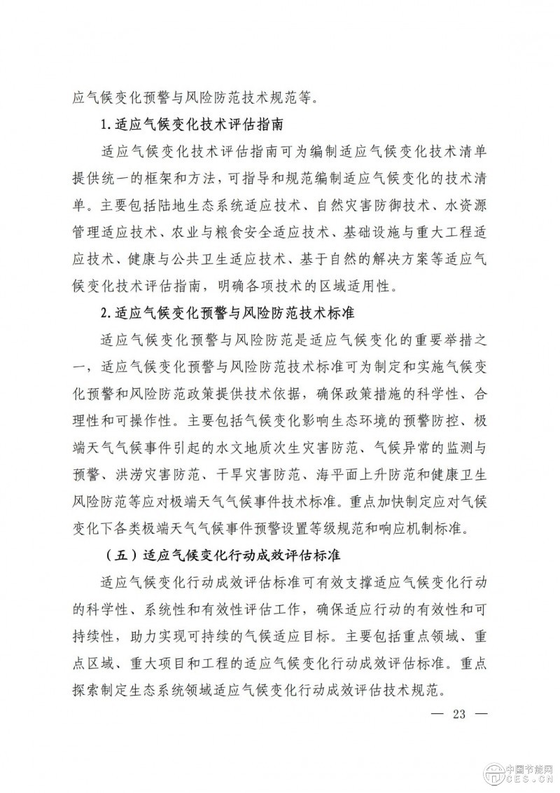 15部門(mén)聯(lián)合印發(fā)《國(guó)家應(yīng)對(duì)氣候變化標(biāo)準(zhǔn)體系建設(shè)方案》