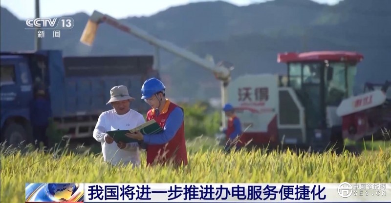 免報(bào)裝、快用電 我國(guó)將進(jìn)一步推進(jìn)辦電服務(wù)便捷化