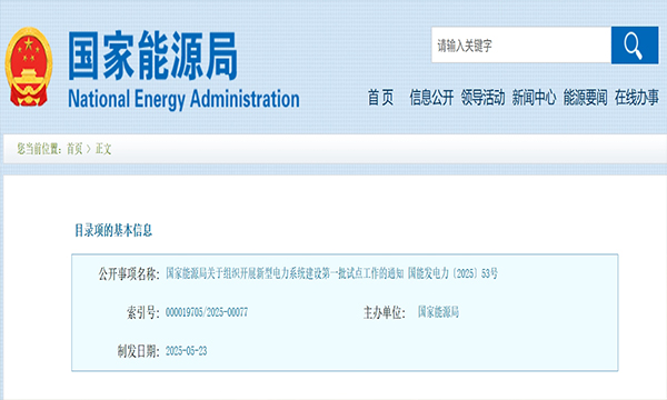 國家能源局：組織開展新型電力系統(tǒng)建設(shè)第一批試點工作