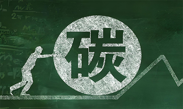 基于《巴黎協(xié)定》的全球碳市場來了：首批巴黎協(xié)定碳信用預(yù)計年底落地