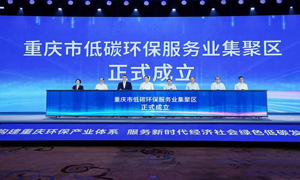 總投資上千億元 重慶發(fā)布26項環(huán)保產業(yè)商機清單