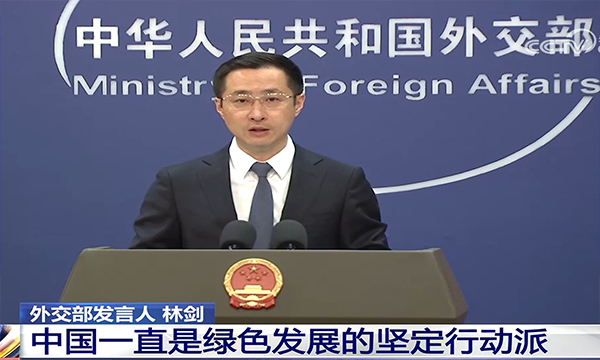外交部：中國一直是綠色發(fā)展的堅定行動派