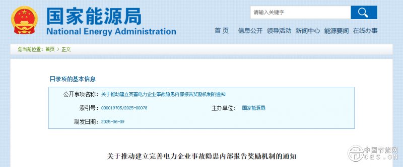 國家能源局最新通知
