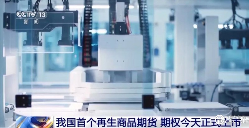 我國(guó)首個(gè)再生商品期貨今日上市