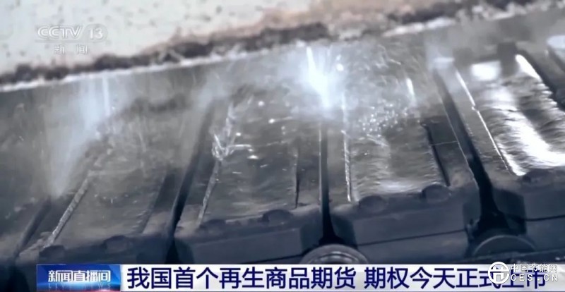 我國(guó)首個(gè)再生商品期貨今日上市