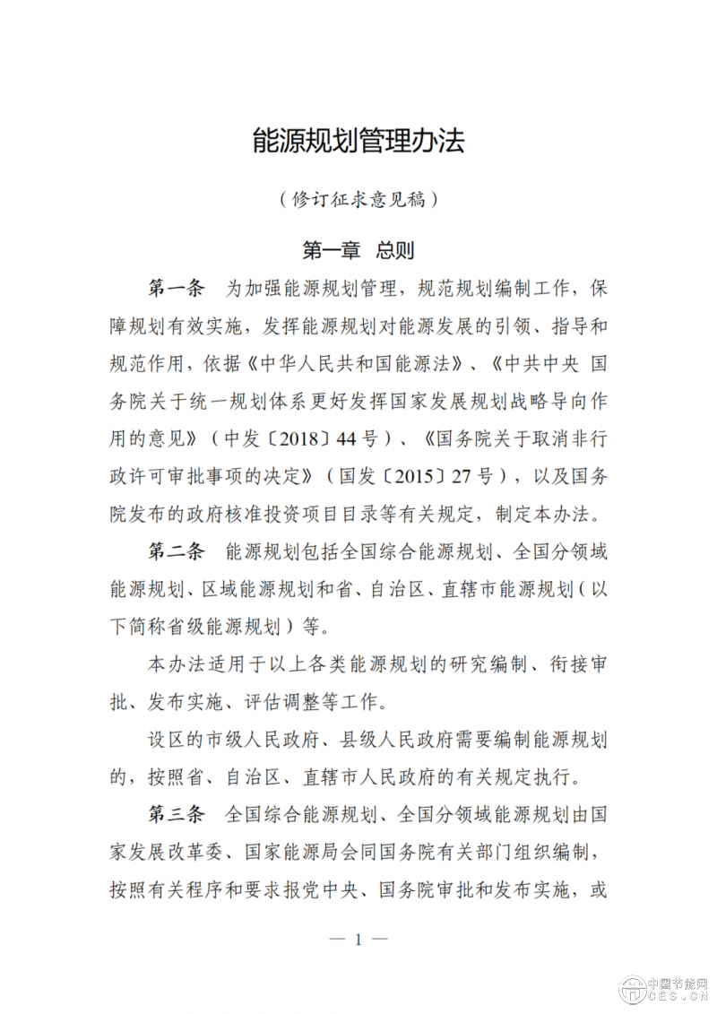 國家發(fā)展改革委關(guān)于向社會公開征求《能源規(guī)劃管理辦法 （修訂征求意見稿）》意見的公告