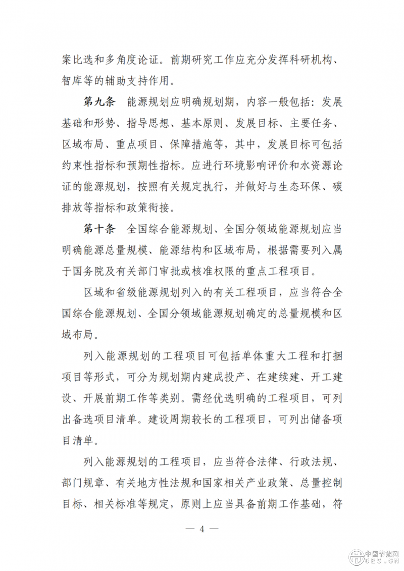 國家發(fā)展改革委關(guān)于向社會公開征求《能源規(guī)劃管理辦法 （修訂征求意見稿）》意見的公告