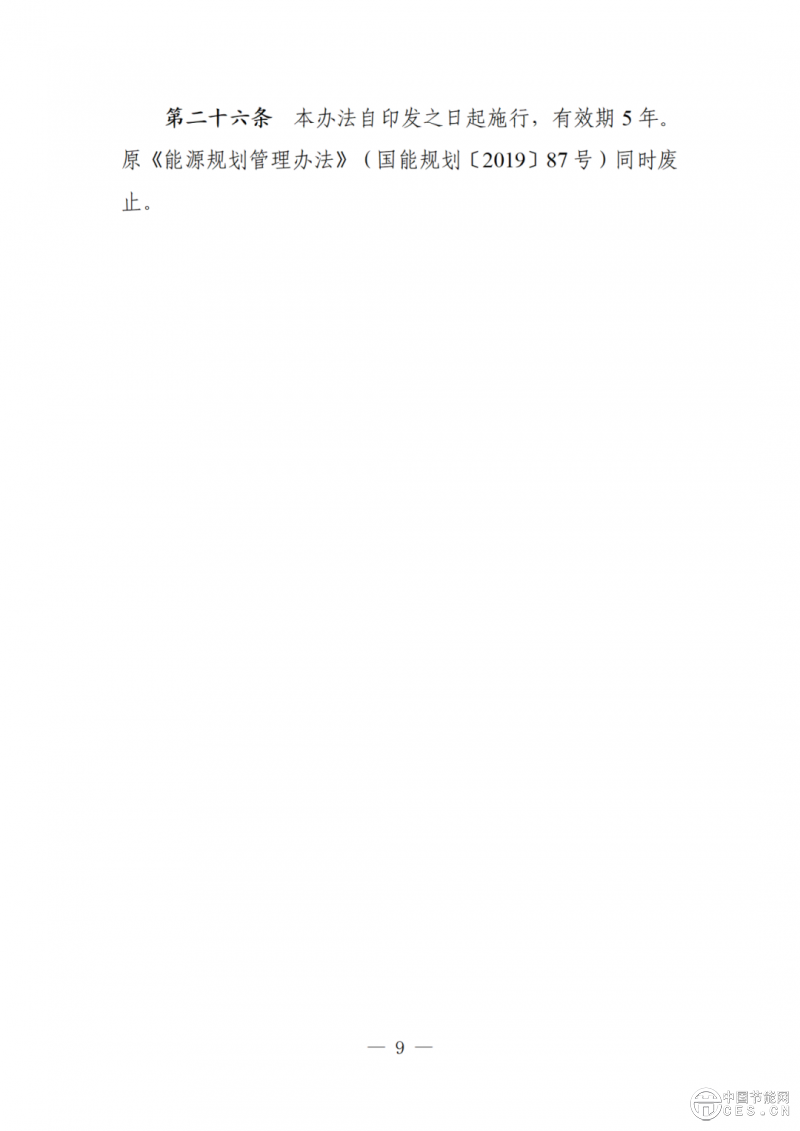 國家發(fā)展改革委關(guān)于向社會公開征求《能源規(guī)劃管理辦法 （修訂征求意見稿）》意見的公告