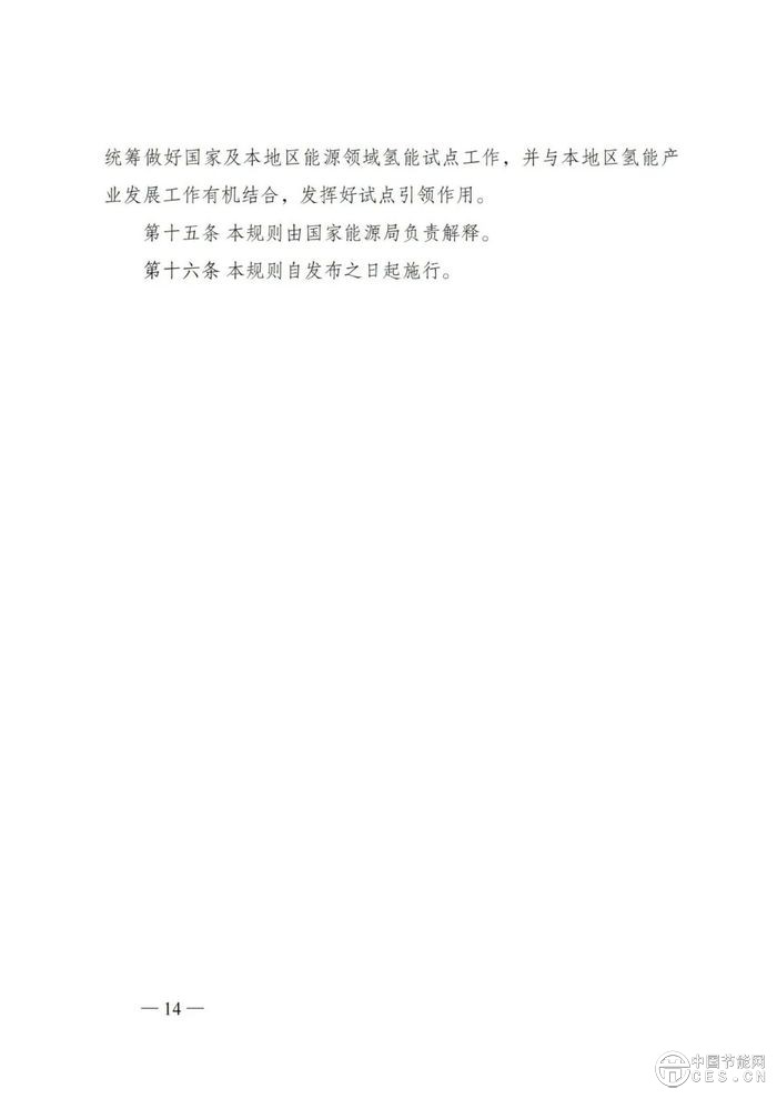 國家能源局綜合司關于組織開展能源領域氫能試點工作的通知