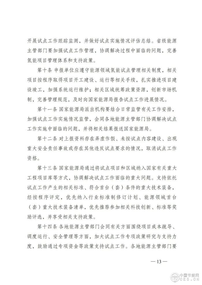 國家能源局綜合司關于組織開展能源領域氫能試點工作的通知