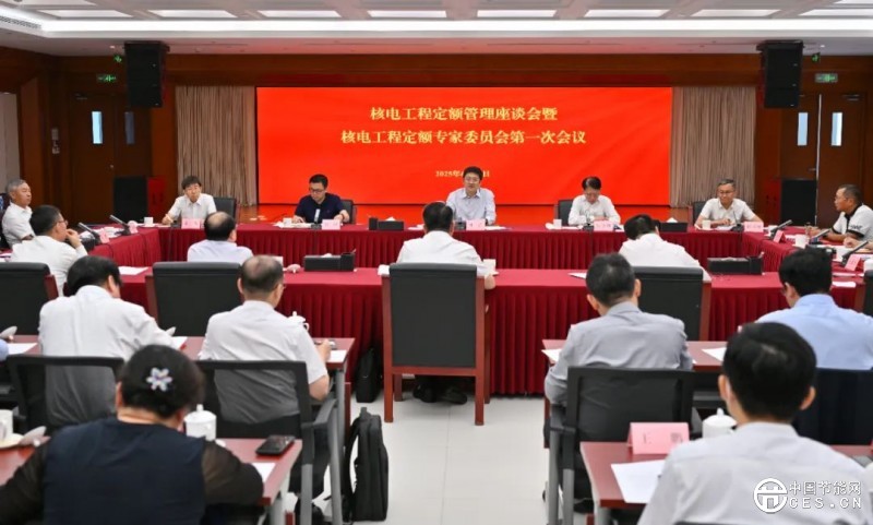 國家能源局召開核電工程定額管理座談會暨核電工程定額專家委員會第一次會議