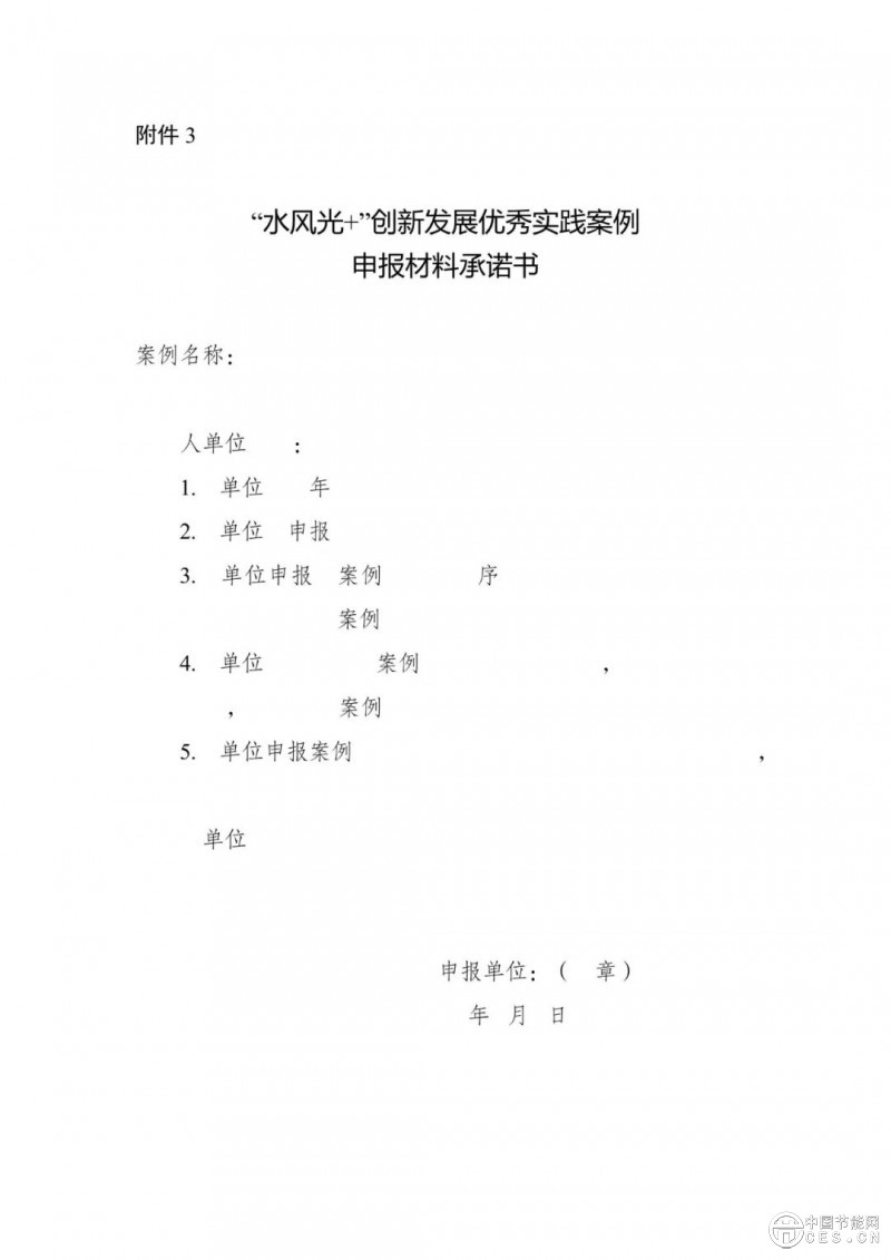 國家能源局綜合司關(guān)于開展“水風光+”創(chuàng)新發(fā)展優(yōu)秀實踐案例征集工作的通知