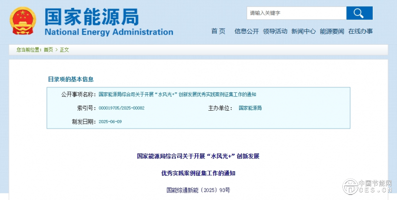 國家能源局綜合司關(guān)于開展“水風光+”創(chuàng)新發(fā)展優(yōu)秀實踐案例征集工作的通知