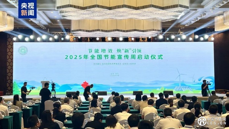2025年全國節(jié)能宣傳周今天啟動(dòng) 2025年全國節(jié)能宣傳周今天啟動(dòng)