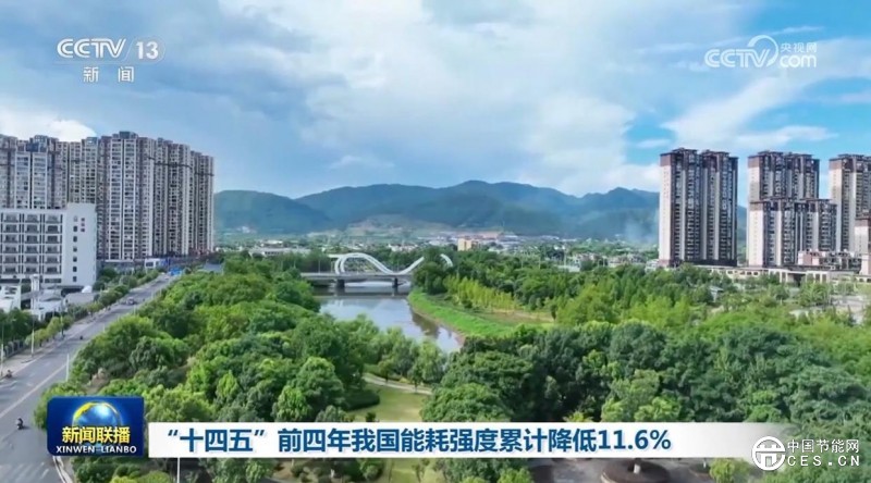 “十四五”前四年我國能耗強度累計降低11.6%